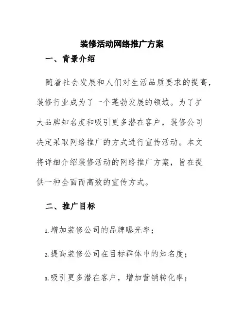 装修活动网络推广方案
