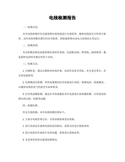 电线检测报告