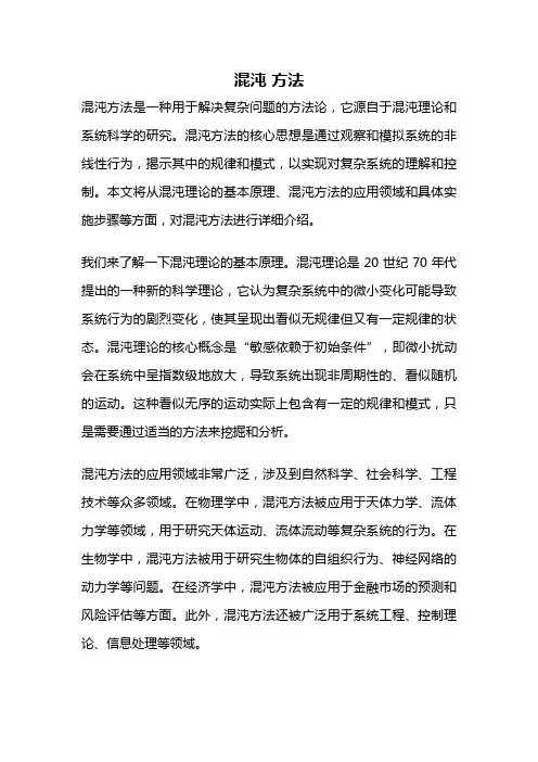 混沌 方法