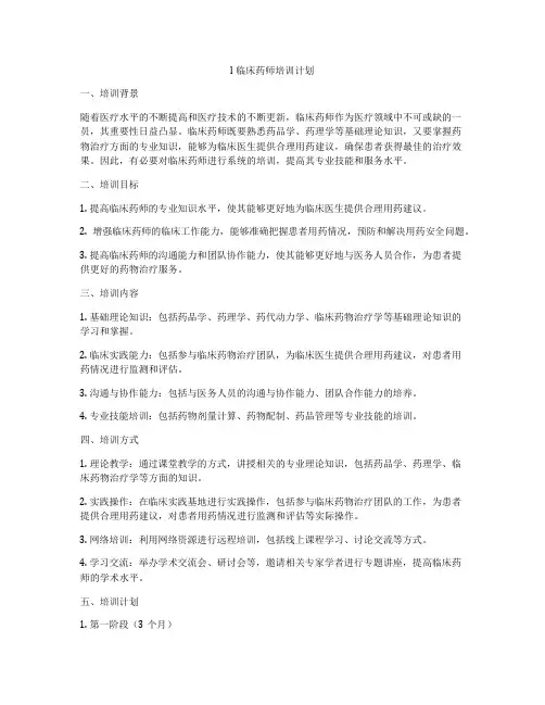 l临床药师培训计划