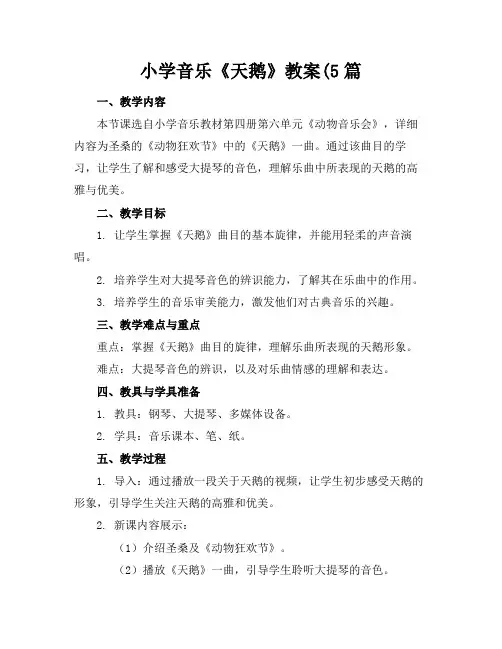 小学音乐《天鹅》教案(5篇