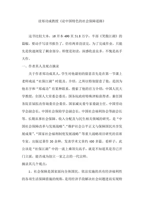 读郑功成教授《论中国特色的社会保障道路》