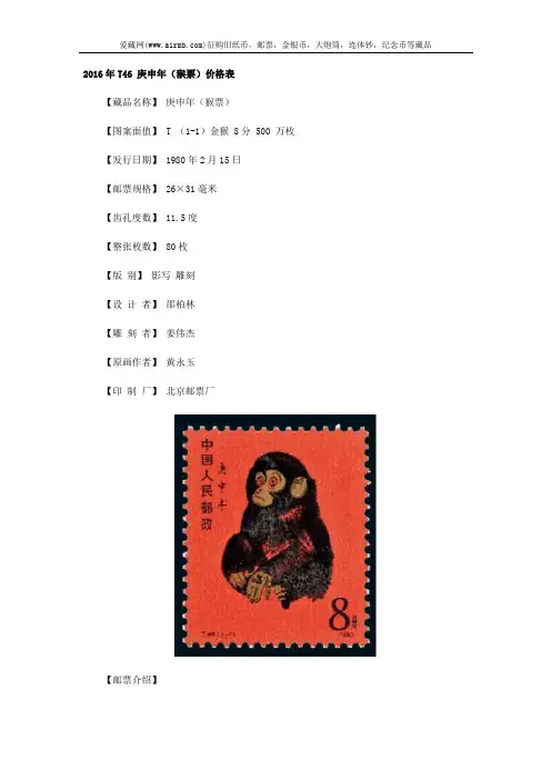 2016年T46 庚申年(猴票)价格表
