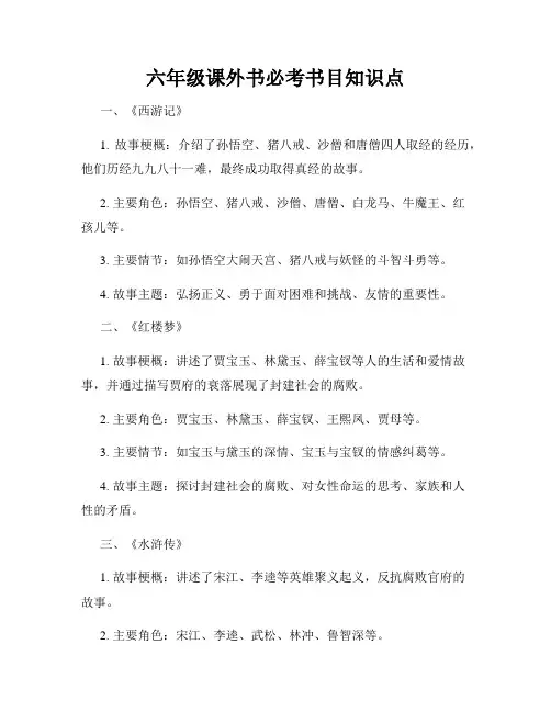 六年级课外书必考书目知识点