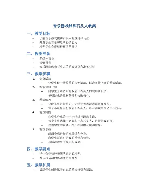 音乐游戏熊和石头人教案