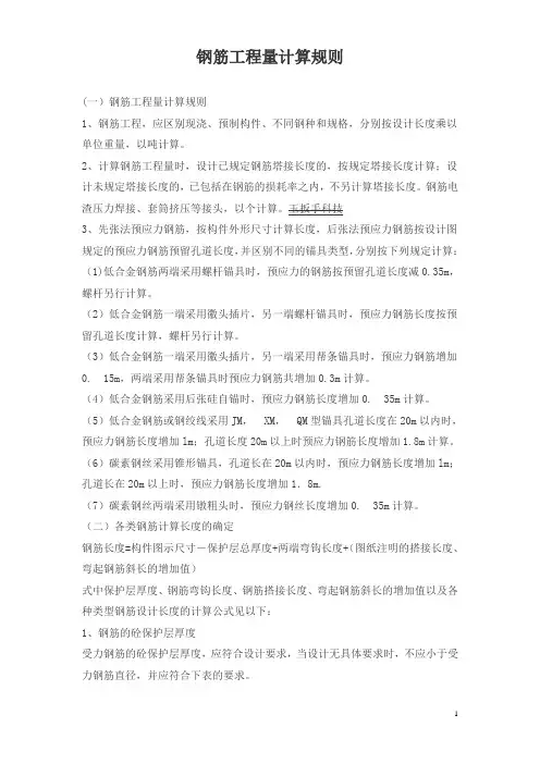 钢筋工程量计算规则(最新版)