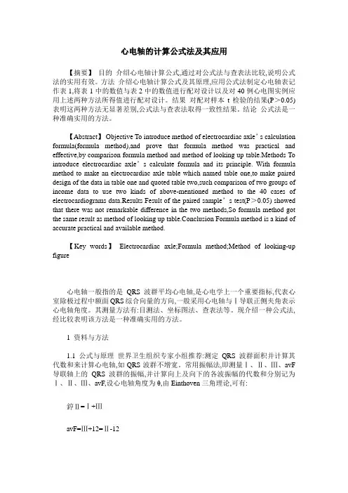 心电轴的计算公式法及其应用