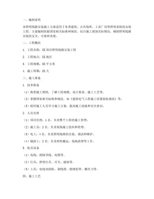 照明线路安装施工方案