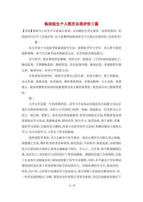 临床医生个人简历自我评价三篇