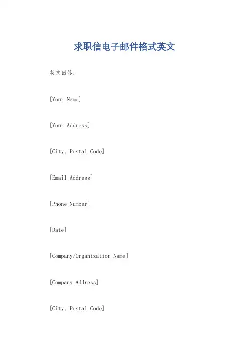 求职信电子邮件格式英文
