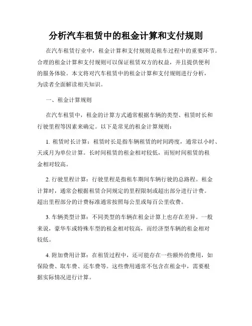 分析汽车租赁中的租金计算和支付规则