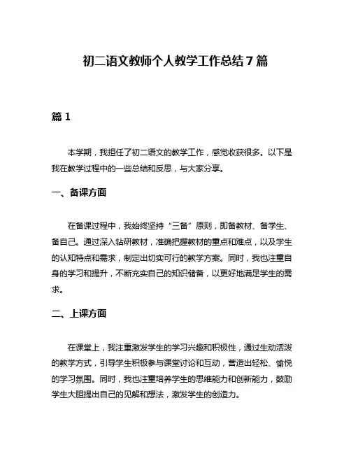 初二语文教师个人教学工作总结7篇