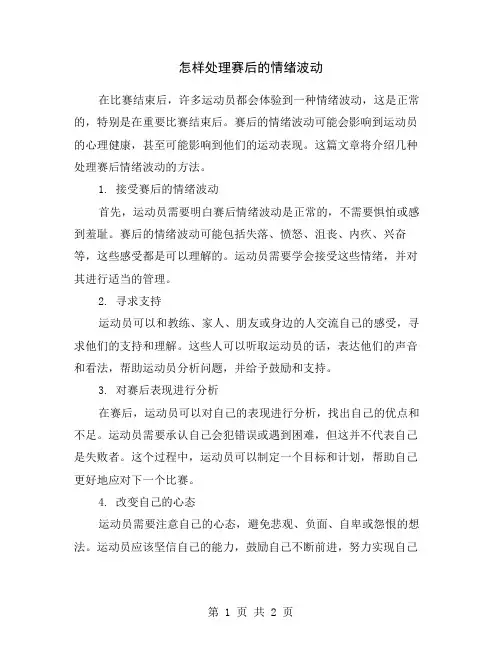 怎样处理赛后的情绪波动