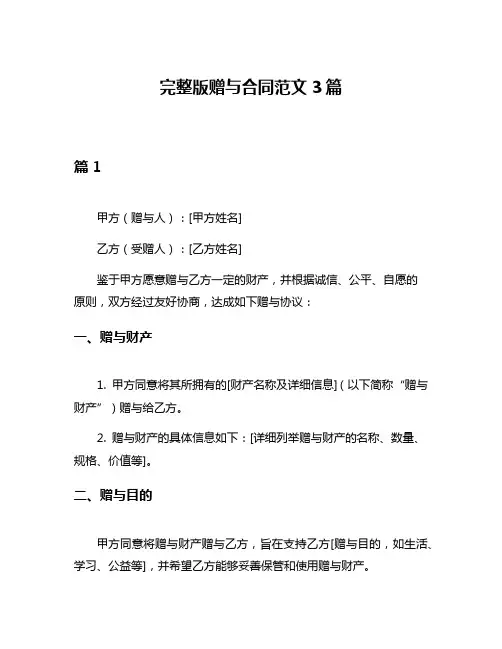 完整版赠与合同范文3篇