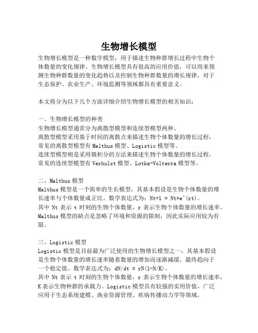 生物增长模型