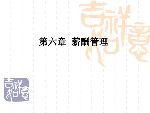 薪酬管理PPT教学课件