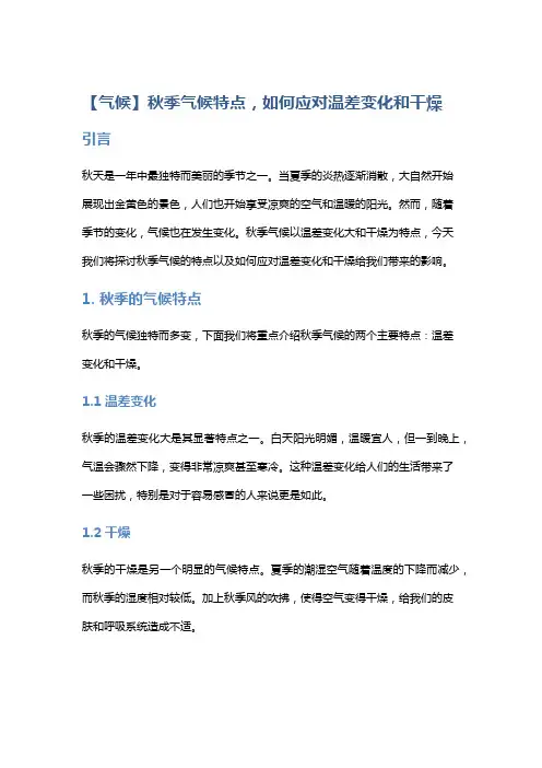 【气候】秋季气候特点,如何应对温差变化和干燥