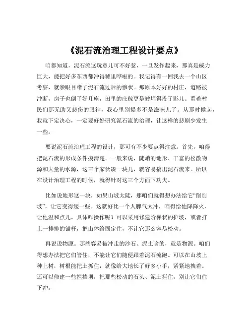 《泥石流治理工程设计要点》