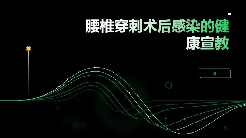 腰椎穿刺术后感染的健康宣教 (4)