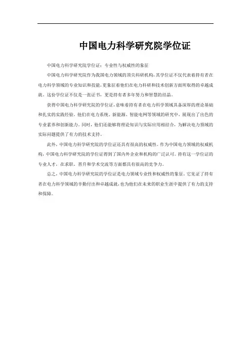 中国电力科学研究院学位证