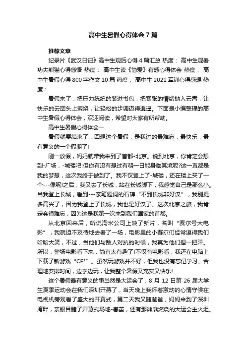 高中生暑假心得体会7篇