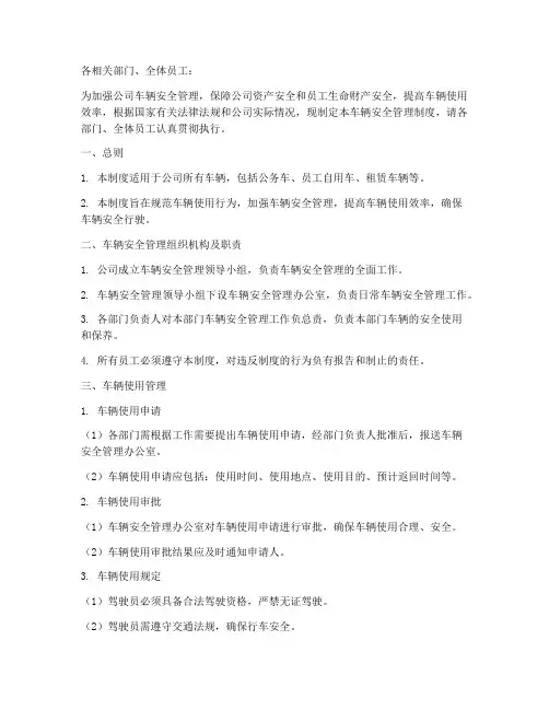 车辆安全管理制度通知
