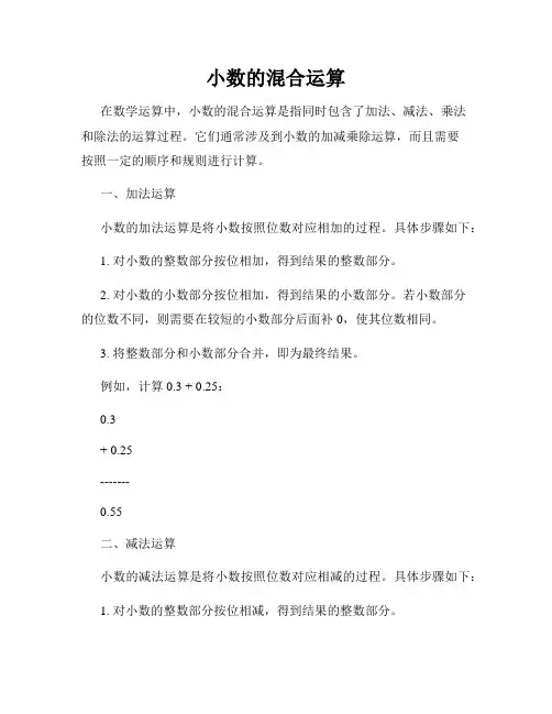 小数的混合运算