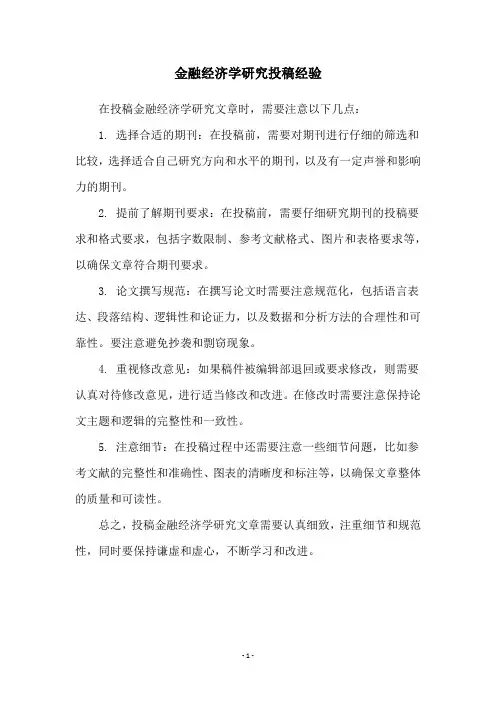 金融经济学研究投稿经验