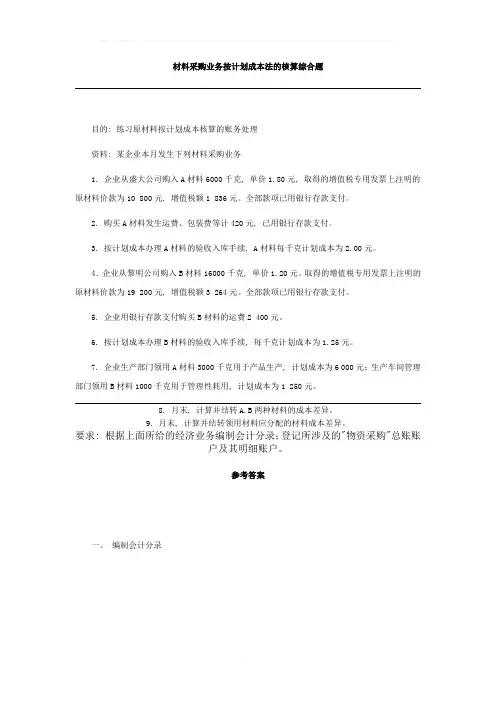 材料采购业务按计划成本法的核算综合题