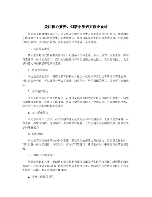 关注核心素养,创新小学语文作业设计