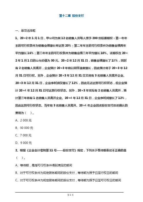 注册会计师考试章节练习第十二章 股份支付(附答案解析)