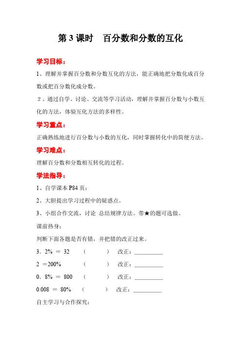 【精品】人教版六年级上册数学第3课时  百分数和分数的互化导学案
