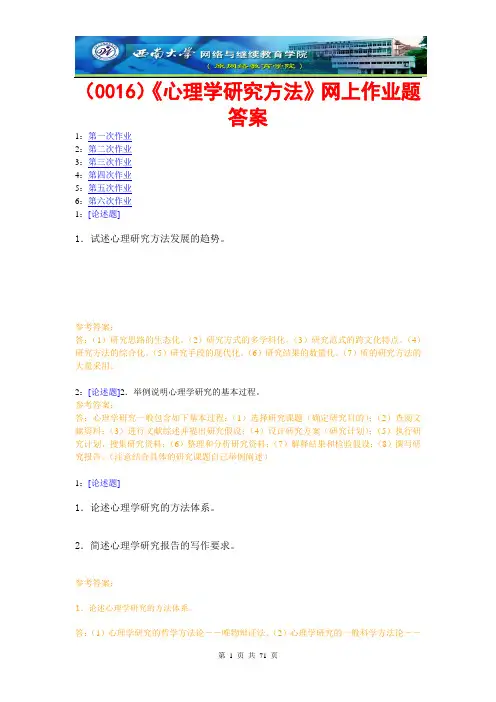 西南大学《心理学研究方法》网上作业题答案