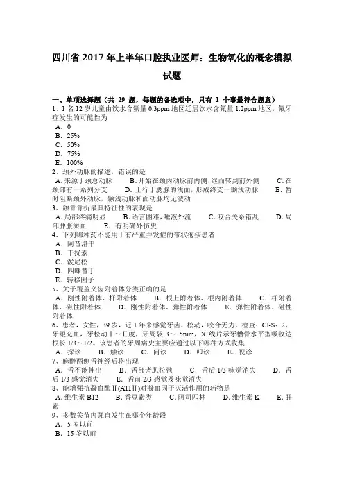 四川省2017年上半年口腔执业医师：生物氧化的概念模拟试题
