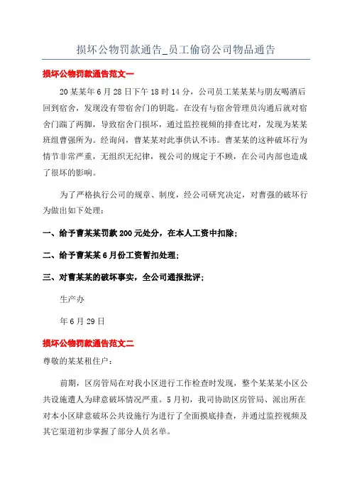 损坏公物罚款通告_员工偷窃公司物品通告