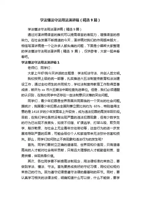 学法懂法守法用法演讲稿（精选9篇）