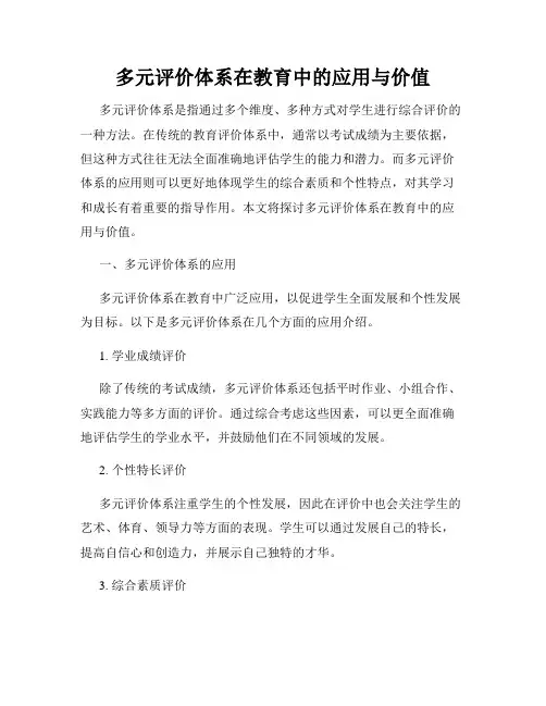 多元评价体系在教育中的应用与价值