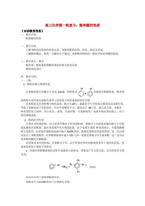高三化学一轮复习 酚和醛的性质知识精讲