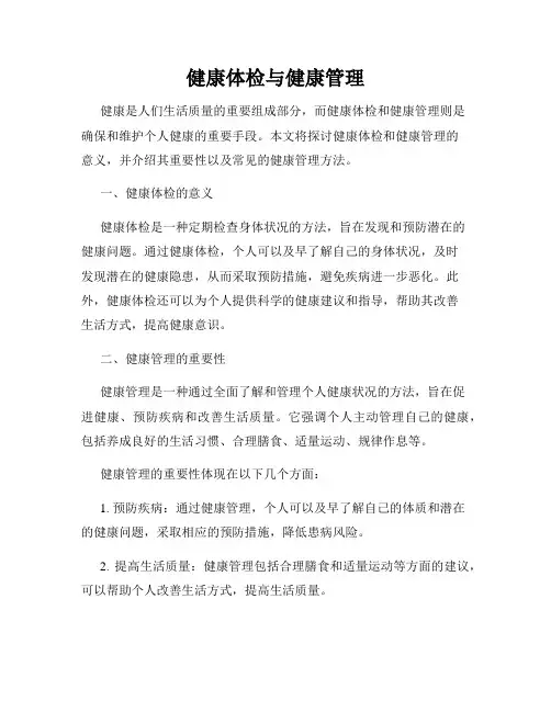 健康体检与健康管理