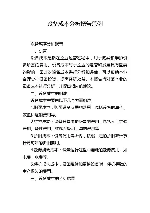 设备成本分析报告范例