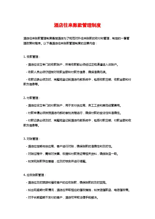 酒店往来账款管理制度