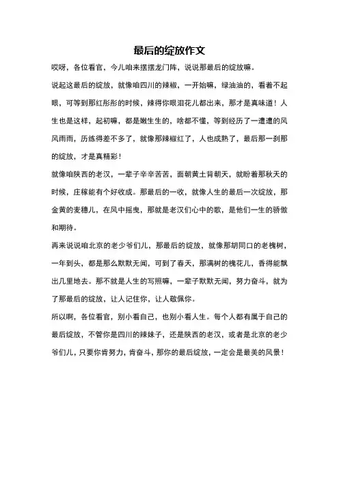 最后的绽放作文
