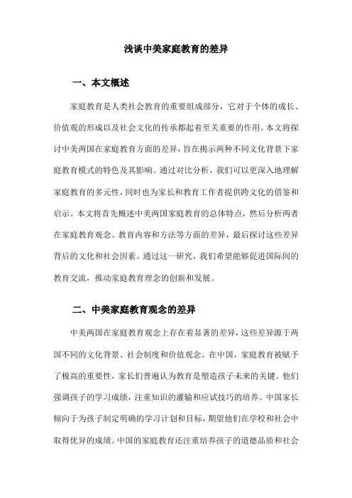 浅谈中美家庭教育的差异