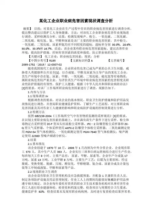 某化工企业职业病危害因素现状调查分析