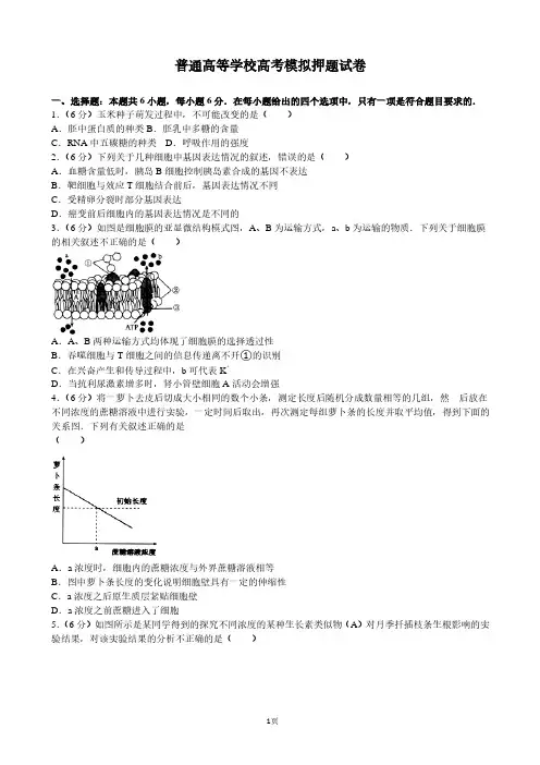 河北衡水中学高考模拟押题卷理综生物试题(解析版)