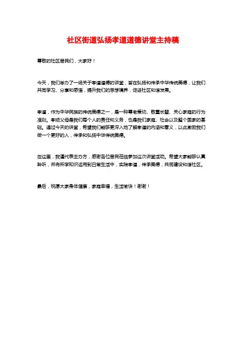 社区街道弘扬孝道道德讲堂主持稿
