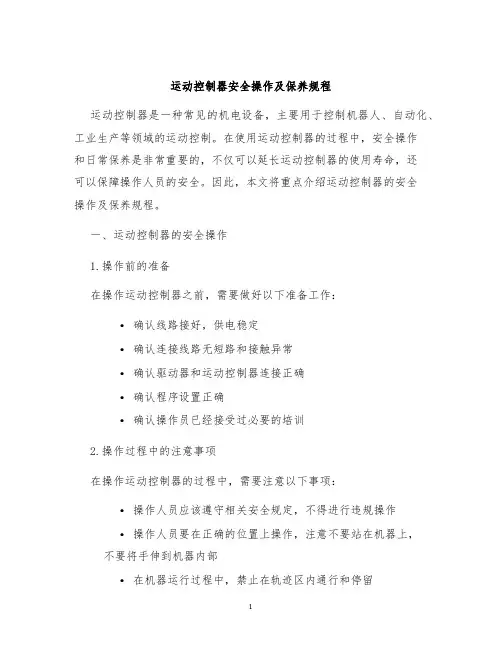 运动控制器安全操作及保养规程