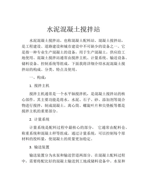 水泥混凝土搅拌站