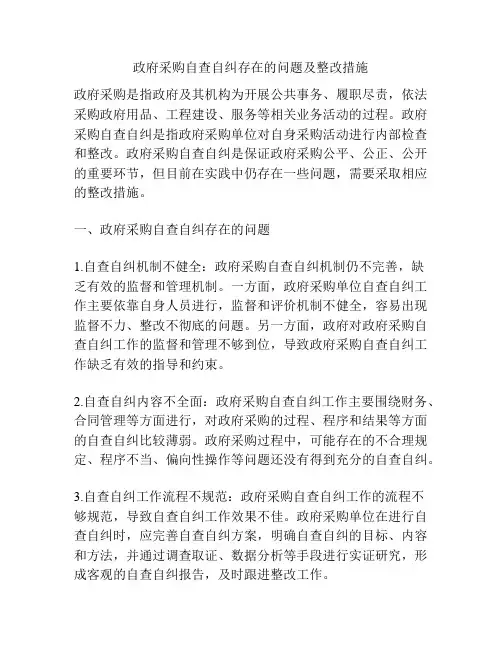 政府采购自查自纠存在的问题及整改措施