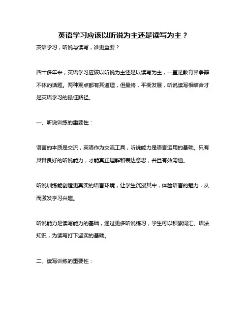 英语学习应该以听说为主还是读写为主？